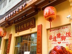 -老柴枝猪脚饭(窑岭店)