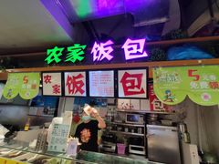 门面-农家饭包(砂之船中东奥莱店)