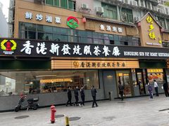 -香港新发烧腊茶餐厅(书城店)