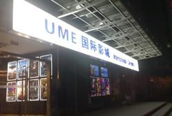 -UME影城(安贞DTS:X店)