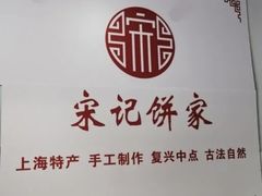 -宋记饼家(石门二路店)