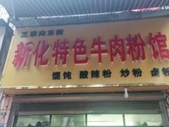 门面-正宗向东街新化特色牛肉粉馆(一中店)