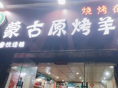 -蒙古原烤羊排(龙岗店)
