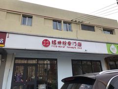 门面-田螺姑娘螺蛳粉(十里堡店)