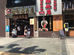 门面-荔银肠粉(广州天河华利路店)