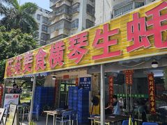 -花苑美食横琴生蚝火锅(拱北粤华路店)