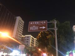 -海口骑楼小吃街