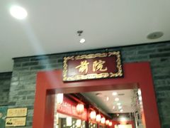 门面-鸭匠食府·挂炉烤鸭·新京菜(阜成路店)