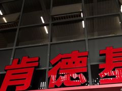 -肯德基(芳和店)