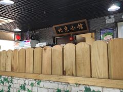 大堂-生活本该如此北京小馆(周庄嘉园店)