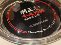 -潮正和潮汕牛肉火锅·老字号(番禺万达店)