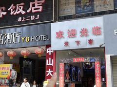 -天下客饭店(中山路店)