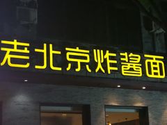 -老北京炸酱面·烤鸭(前门店)