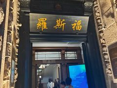 -福玺荟(外滩罗斯福店)