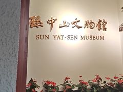 -上海孙中山故居纪念馆