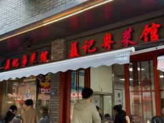 -聂记粤菜馆(鼓西路店)