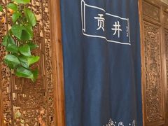 -懒人盐府人家·自贡大麻鱼(安贞店)