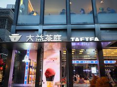 -大益茶庭(永庆坊店)