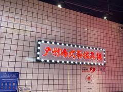 -孖记茶档·热腾茶餐(荔湾领展广场店)