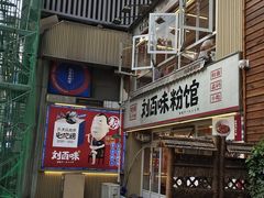 -刘百味粉馆(五一华府店)