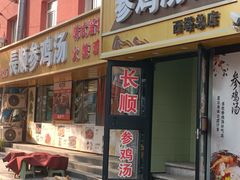 -长顺参鸡汤店(西塔总店)