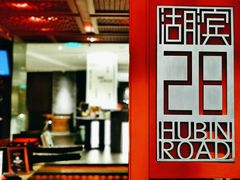-湖滨28中餐厅·西湖宴·杭州君悦酒店