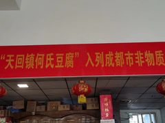 门面-天回镇何氏豆腐(总店)
