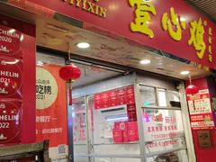 -文记壹心鸡(宝华路店)