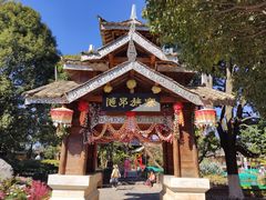 -云南民族村