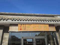-新侨小馆(东直门北小街店)