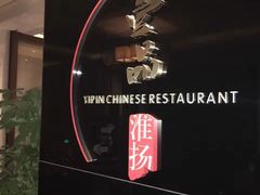 -一品淮扬 · 淮扬菜·北京万达文华酒店