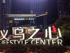 -义乌之心城市生活广场(新马路店)