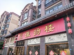 -淮扬楼(千鹤湖店)