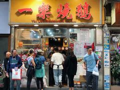 -一乐烧鹅(中环店)