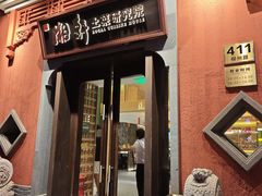 -湘轩·土菜研究院(光大店)