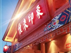 门面-怀来印象