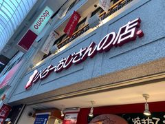 -瑞可爷爷的店(难波本店)