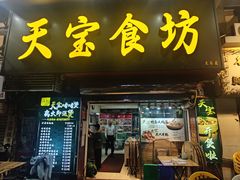 -天宝食坊·啫啫煲大排档(西华路店)