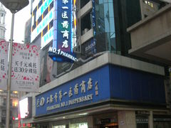 -上海市第一医药商店(南京东路店)