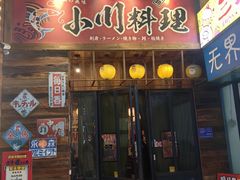 -小川洋风料理(江汉路店)