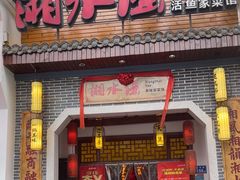 -湘水谣(芙蓉店)