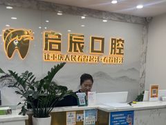 -启辰口腔(南坪店)