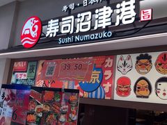 -沼津港精致料理·寿喜烧·烧鸟(青浦宝龙广场日料榜单店)