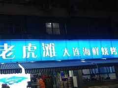 门面-老虎滩大连海鲜烧烤(建邺云锦路总店)
