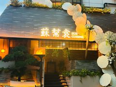 -苏帮袁Sue Cuisine(将台店)