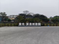 -良仓新造ICC PARK创意园