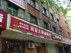 -周家大辣椒面皮(中山街店)