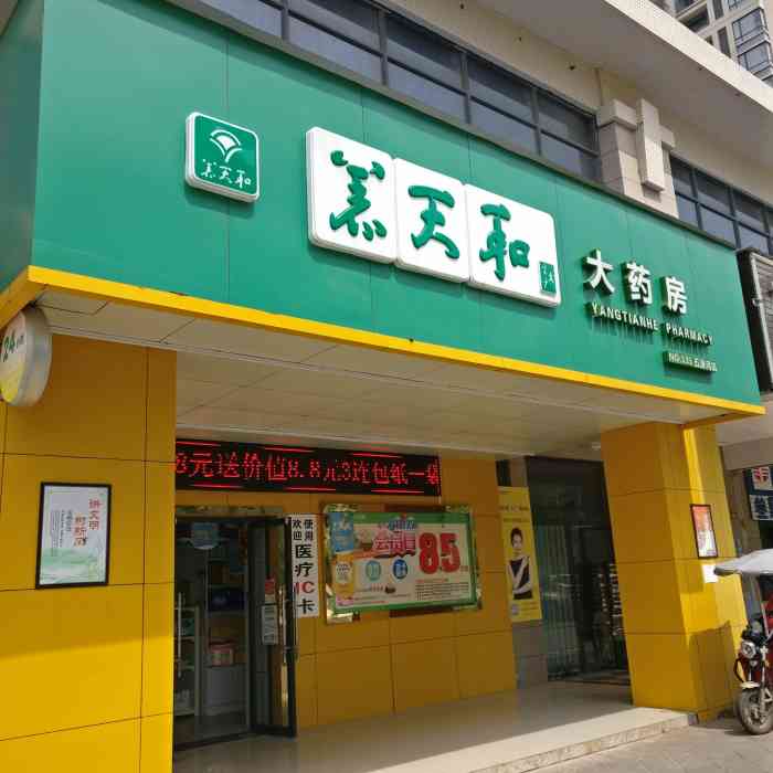 养天和大药房(五源河店)