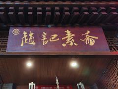 -赵记素斋·绿豆馅饼(钟楼小区店)