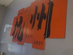 -四灶儿·2005地道杭帮菜(杭州鼓楼1店)